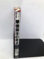 ゼロから富を築く華僑商法の原点 アドア出版 永井 義男