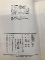 ゼロから富を築く華僑商法の原点 アドア出版 永井 義男