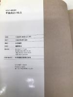ゼロから富を築く華僑商法の原点 アドア出版 永井 義男