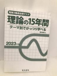 2023年版 理論の15年間（電験3種過去問マスタ）【※カバー無し】 電気書院 電気書院