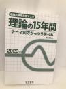 2023年版 理論の15年間（電験3種過去問マスタ）【※カバー無し】 電気書院 電気書院