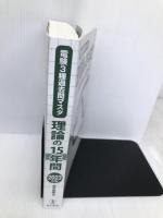 2023年版 理論の15年間（電験3種過去問マスタ）【※カバー無し】 電気書院 電気書院