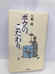 ボクの、こだわり 文化出版局 矢崎 滋