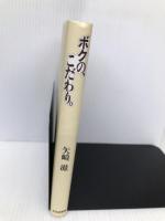 ボクの、こだわり 文化出版局 矢崎 滋