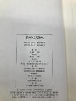 ボクの、こだわり 文化出版局 矢崎 滋