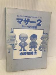 マザー2ギーグの逆襲必勝攻略法 (スーパーファミコン完璧攻略シリーズ 73) 【※カバー無し】双葉社 ファイティングスタジオ