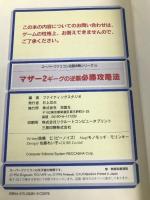 マザー2ギーグの逆襲必勝攻略法 (スーパーファミコン完璧攻略シリーズ 73) 【※カバー無し】双葉社 ファイティングスタジオ