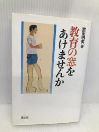 教育の窓をあけませんか 国土社 室田 明美