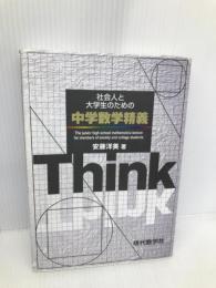 社会人と大学生のための中学数学精義 現代数学社 安藤 洋美
