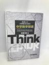 社会人と大学生のための中学数学精義 現代数学社 安藤 洋美