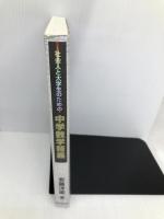 社会人と大学生のための中学数学精義 現代数学社 安藤 洋美