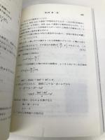 社会人と大学生のための中学数学精義 現代数学社 安藤 洋美