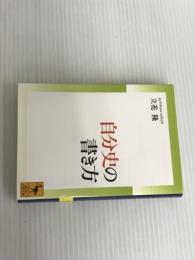 ※イタミ有。自分史の書き方 (講談社学術文庫 2598) 講談社 立花 隆