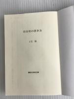 ※イタミ有。自分史の書き方 (講談社学術文庫 2598) 講談社 立花 隆