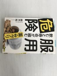 ※イタミ有。服用危険 飲むと寿命が縮む薬・サプリ (鉄人文庫) 鉄人社 鈴木 祐