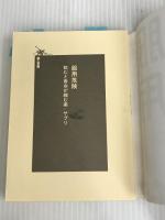※イタミ有。服用危険 飲むと寿命が縮む薬・サプリ (鉄人文庫) 鉄人社 鈴木 祐