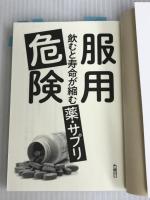※イタミ有。服用危険 飲むと寿命が縮む薬・サプリ (鉄人文庫) 鉄人社 鈴木 祐