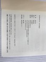 ※イタミ有。服用危険 飲むと寿命が縮む薬・サプリ (鉄人文庫) 鉄人社 鈴木 祐