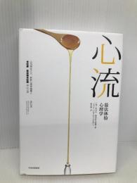 心流：最优体验心理学