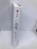 心流：最优体验心理学