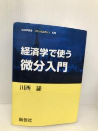 経済学で使う微分入門 (経済学叢書Introductory 別巻) 新世社 川西 諭