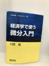 経済学で使う微分入門 (経済学叢書Introductory 別巻) 新世社 川西 諭
