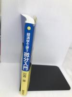 経済学で使う微分入門 (経済学叢書Introductory 別巻) 新世社 川西 諭