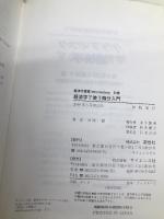 経済学で使う微分入門 (経済学叢書Introductory 別巻) 新世社 川西 諭