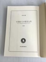 ※イタミ有。14歳からの哲学入門: 「今」を生きるためのテキスト (河出文庫 や 33-3) 河出書房新社 飲茶