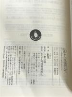 ※イタミ有。14歳からの哲学入門: 「今」を生きるためのテキスト (河出文庫 や 33-3) 河出書房新社 飲茶
