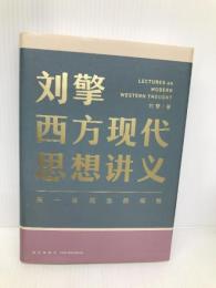刘擎西方现代思想讲义（奇葩说导师、得到App主理人刘擎讲透西方思想史，马东、罗振宇、陈嘉映、施展力荐）