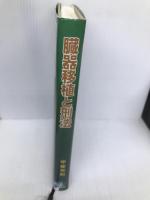 臓器移植と刑法 (医事刑法研究) 成文堂 甲斐 克則