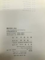 臓器移植と刑法 (医事刑法研究) 成文堂 甲斐 克則