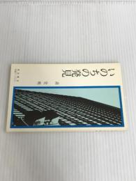 ※カバー無し。いのちの発見―私とは何か (東本願寺伝道ブックス (3))