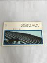 ※カバー無し。いのちの発見―私とは何か (東本願寺伝道ブックス (3))