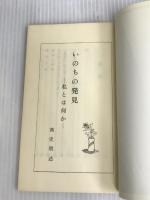 ※カバー無し。いのちの発見―私とは何か (東本願寺伝道ブックス (3))
