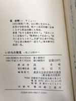 ※カバー無し。いのちの発見―私とは何か (東本願寺伝道ブックス (3))