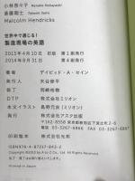 ※カバー無し。世界中で通じる! 製造現場の英語 アスク デイビッド・A・セイン
