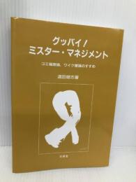 グッバイミスター・マネジメント【※カバー無し】 文眞堂