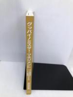 グッバイミスター・マネジメント【※カバー無し】 文眞堂