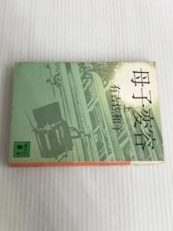 ※イタミ有。母子変容 上 (講談社文庫 あ 2-2) 講談社 有吉 佐和子