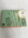 ※イタミ有。母子変容 上 (講談社文庫 あ 2-2) 講談社 有吉 佐和子