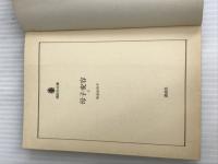 ※イタミ有。母子変容 上 (講談社文庫 あ 2-2) 講談社 有吉 佐和子