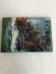 ※イタミ有。ドイツ海軍戦記 (文庫版航空戦史シリーズ 94) 朝日ソノラマ C.D.ベッカー