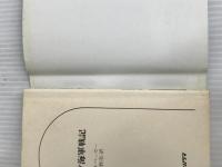 ※イタミ有。ドイツ海軍戦記 (文庫版航空戦史シリーズ 94) 朝日ソノラマ C.D.ベッカー