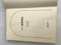 ※イタミ有。ドイツ海軍戦記 (文庫版航空戦史シリーズ 94) 朝日ソノラマ C.D.ベッカー