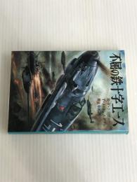 ※イタミ有。不屈の鉄十字エース (文庫版航空戦史シリーズ 75) 朝日ソノラマ レイモンド F.トリヴァー