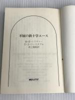 ※イタミ有。不屈の鉄十字エース (文庫版航空戦史シリーズ 75) 朝日ソノラマ レイモンド F.トリヴァー