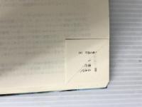 ※イタミ有。不屈の鉄十字エース (文庫版航空戦史シリーズ 75) 朝日ソノラマ レイモンド F.トリヴァー