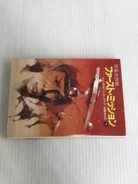 ※イタミ有。宇宙大作戦ファースト・ミッション 下 (ハヤカワ文庫 SF ウ 1-30) 早川書房 ヴォンダ・N. マッキンタイア